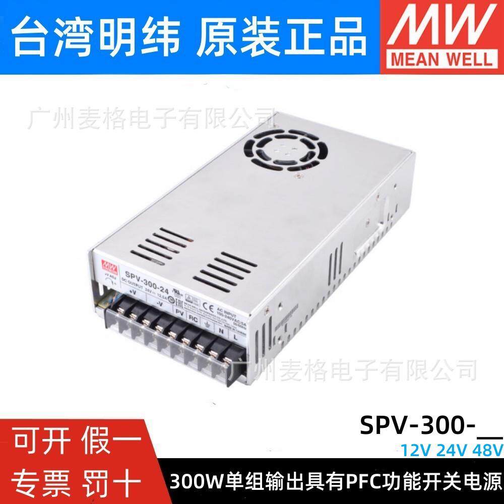 SPV-300-12/24/48V 明纬开关电源300W可调电压(PV调节需外部电压)