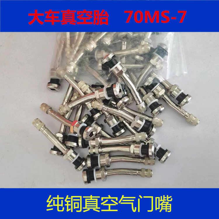 70MS-7 卡车客车真空胎气门嘴 气门嘴 全铜大巴气门嘴