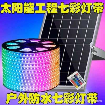 太阳能户外工程七彩灯带自动变色LED软灯条防水外墙夜景装饰灯管