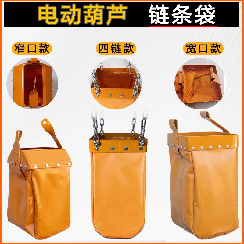环链电动葫芦配件大全链条袋行车0.5吨t2起重机天车窄口宽口袋子
