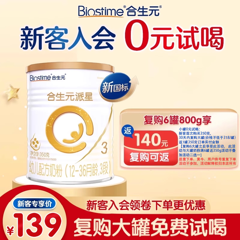 【新客专享】合生元乳桥蛋白版派星幼儿奶粉3段350g官方旗舰店