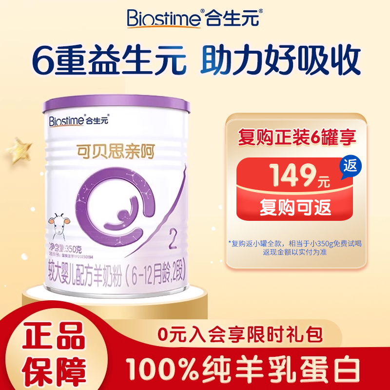 合生元可贝思亲呵较大婴儿羊奶粉2段350g纯羊乳蛋白官方旗舰店