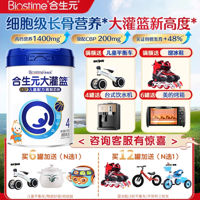 合生元大灌篮高钙4段儿童奶粉