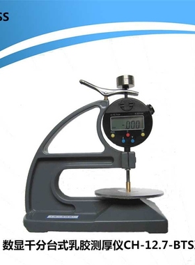 CH-12.7-BTSX 数显千分台式乳胶测厚仪 数显乳胶测厚仪