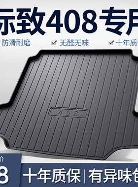 东风标致新408后备箱垫内饰改装配件车内装饰用品专用汽车尾箱垫