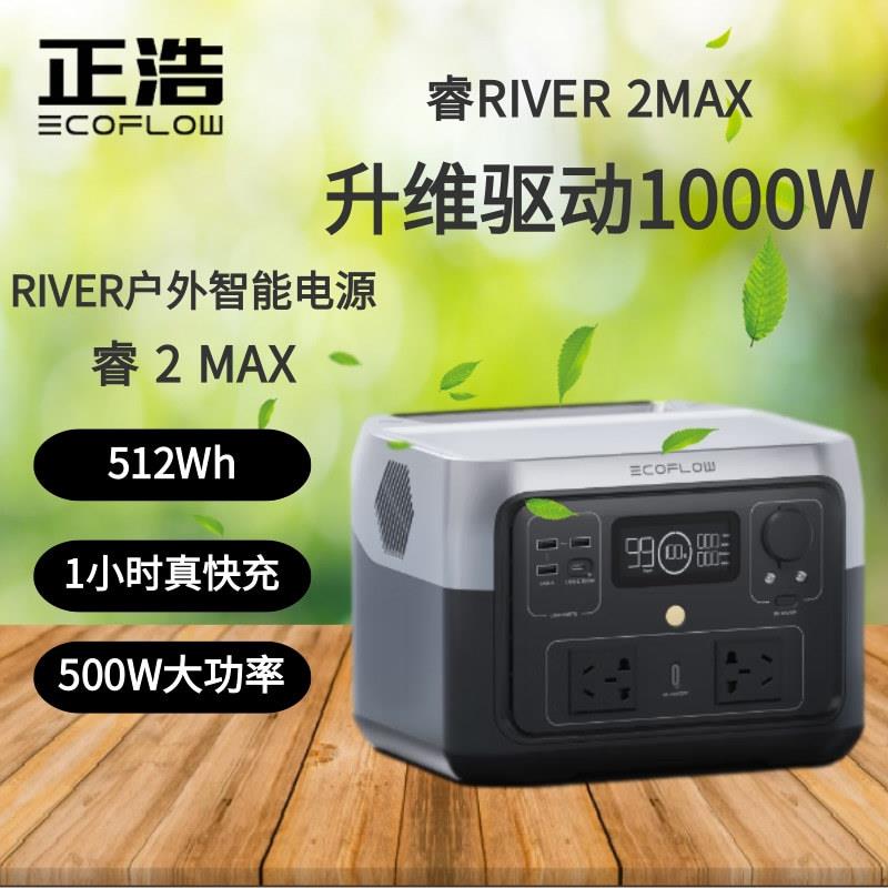 正浩EcoFlow户外电源500W快充电源512Wh太阳能充电储能电源睿2Max
