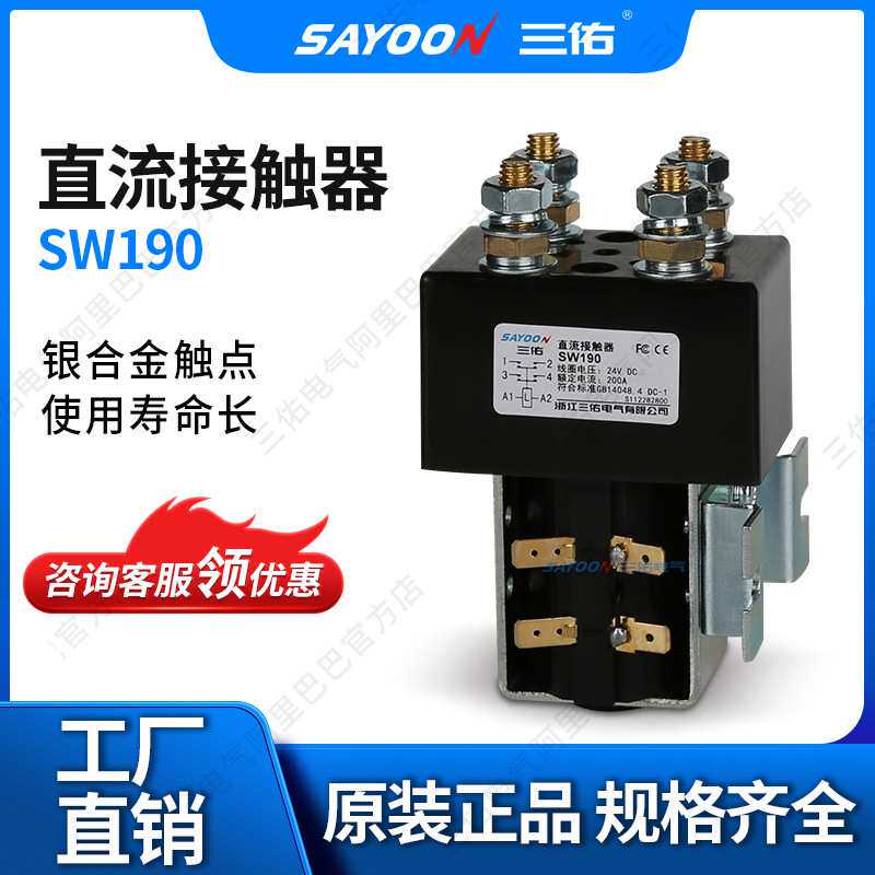 SAYOON三佑 直流接触器SW190 电动车配件 马达 阿尔布莱特 意大利