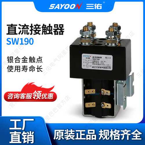 SAYOON三佑 直流接触器SW190 电动车配件 马达 阿尔布莱特 意大利