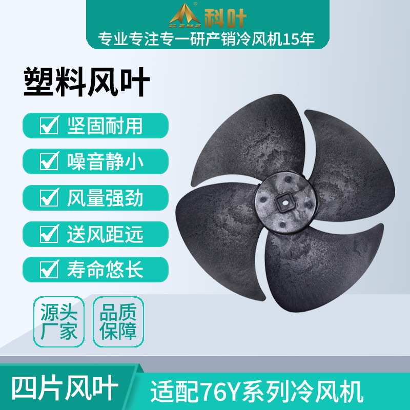 风叶 塑料四叶风叶配件  ZC-76Y3移动蒸发式冷风机标配 厂家