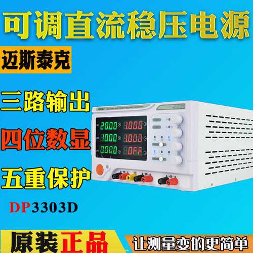 迈斯泰克DP3303D高精度可调直流稳压三通道线性电源30V12V实验室