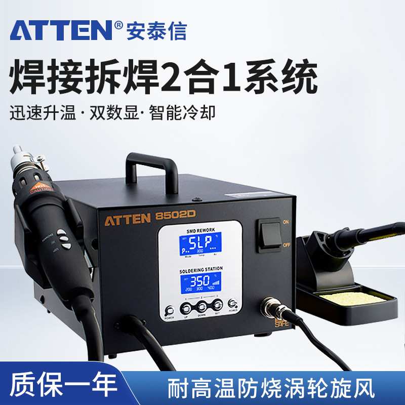 安泰信ATTEN AT8502D二合一数显无铅拆焊返修台热风枪焊台电烙铁