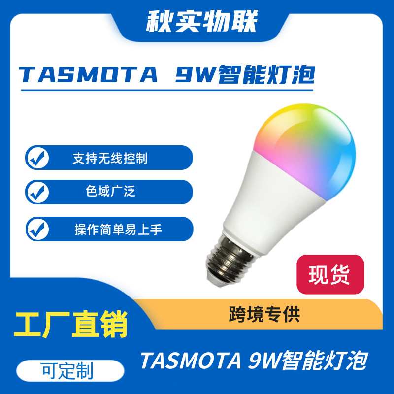 TASMOTA 智能灯泡 9W 与 Home Assistant ESP8266 MQTT 配合使用