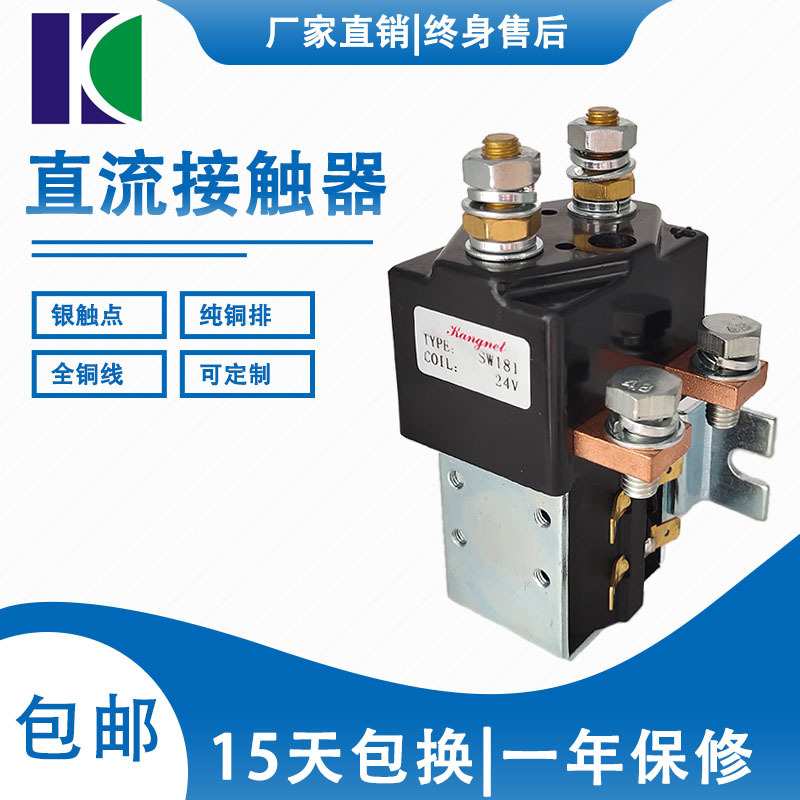 厂家直销直流接触器SW181