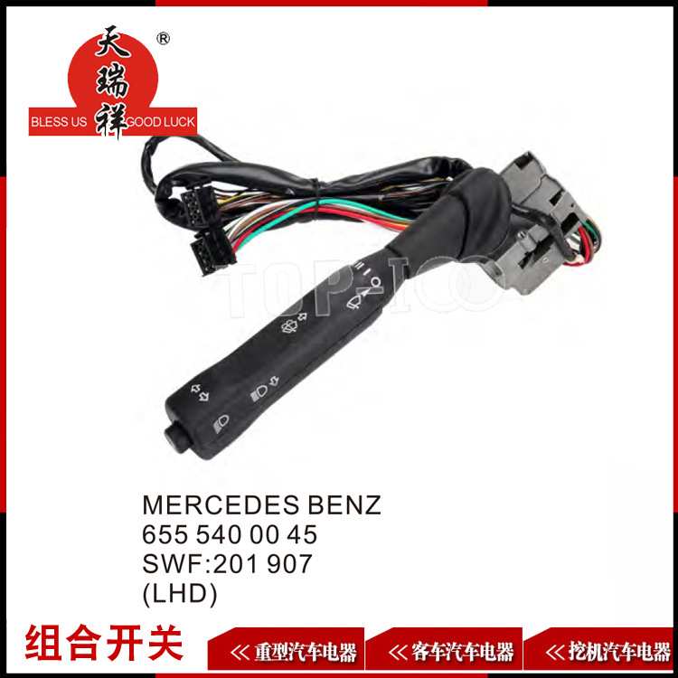 适用组合开关MERCEDES BENZ655 5400045 SWF201907(LHD)