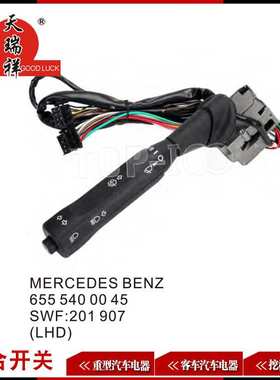 适用组合开关MERCEDES BENZ655 5400045 SWF201907(LHD)