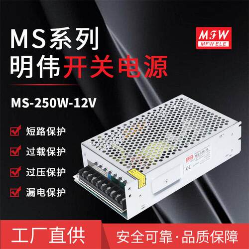明伟MS-250W-12V/20.8A安防监控LED电源自动化设备开关电源CE认证