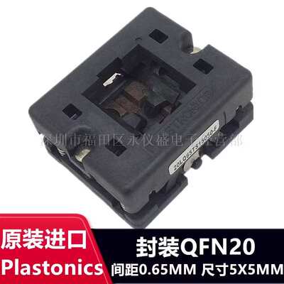 Plastronics测试座 QFN20 0.65MM 5X5/20LQ65TS15050编程座烧录座