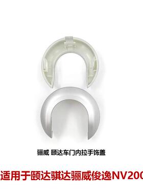 骊威骏逸05-10颐达骐达车门内拉手银色饰圈内拉手饰盖80682-CJ010