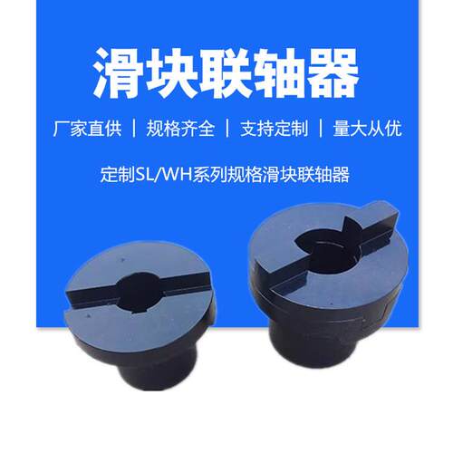 SL型号滑块式联轴器分体式十字滑块45钢联轴器WH滑块