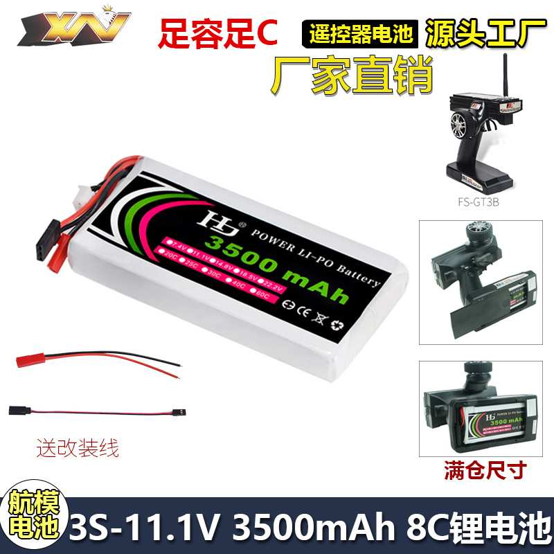 富斯GT3B GT2改装大容量专用控电11.1V 3500mAh 8C遥控器锂电池