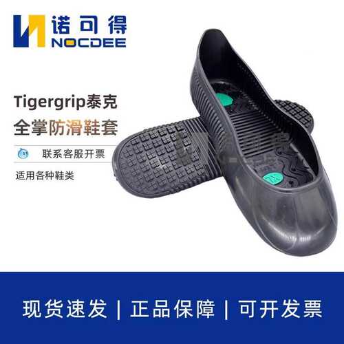 Tigergrip泰克防滑鞋套耐油耐磨厨房防油污防水SRC级鞋套