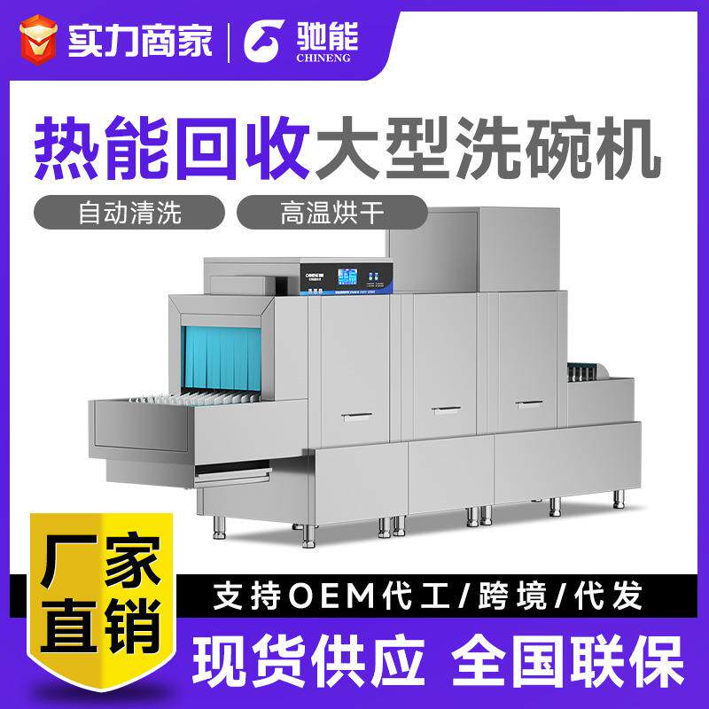 驰能商用洗碗机大型学校酒店食堂用自动消毒烘干一体机长龙洗碗机