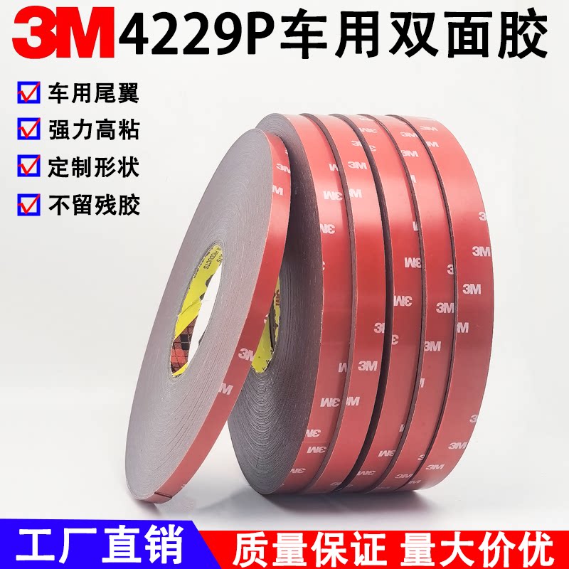3M4229P双面胶 强力泡棉汽车用高粘度无痕固定防水耐高温加厚3m胶