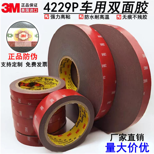 正品3M4229P车用双面胶 VHB双面胶带 强力耐高温无痕高粘度3m胶