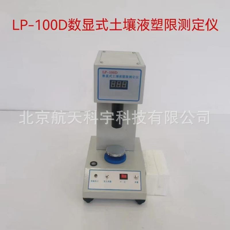 LP-100D型数显土壤液塑限测定仪智能电脑土壤液塑限测定仪