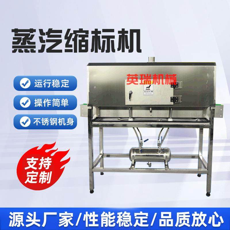 全自动蒸汽缩标机果汁饮料款矿泉水瓶套标蒸汽热收缩包装机械设备