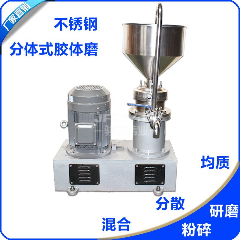 JF-280不锈钢分体式胶体磨30kw化妆品胶体磨霜膏药膏研磨均机