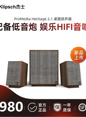 Klipsch/杰士 PROMEDIA HERITAGE 2.1桌面HiFi扬声器音响电脑音箱