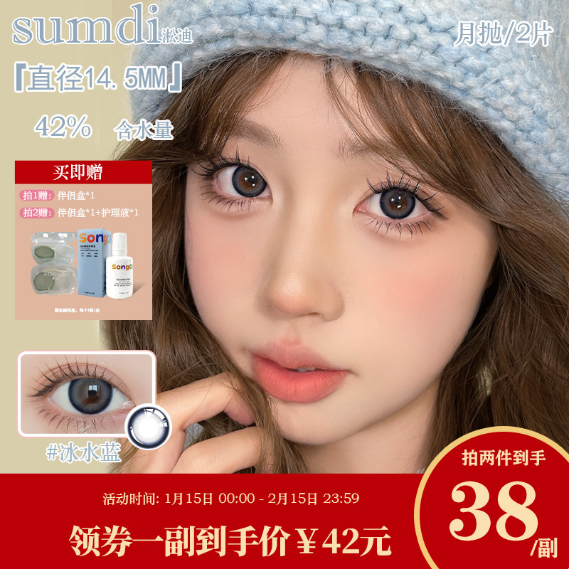 淞迪SUMDI彩色近视隐形眼镜月抛一副大小直径三明治