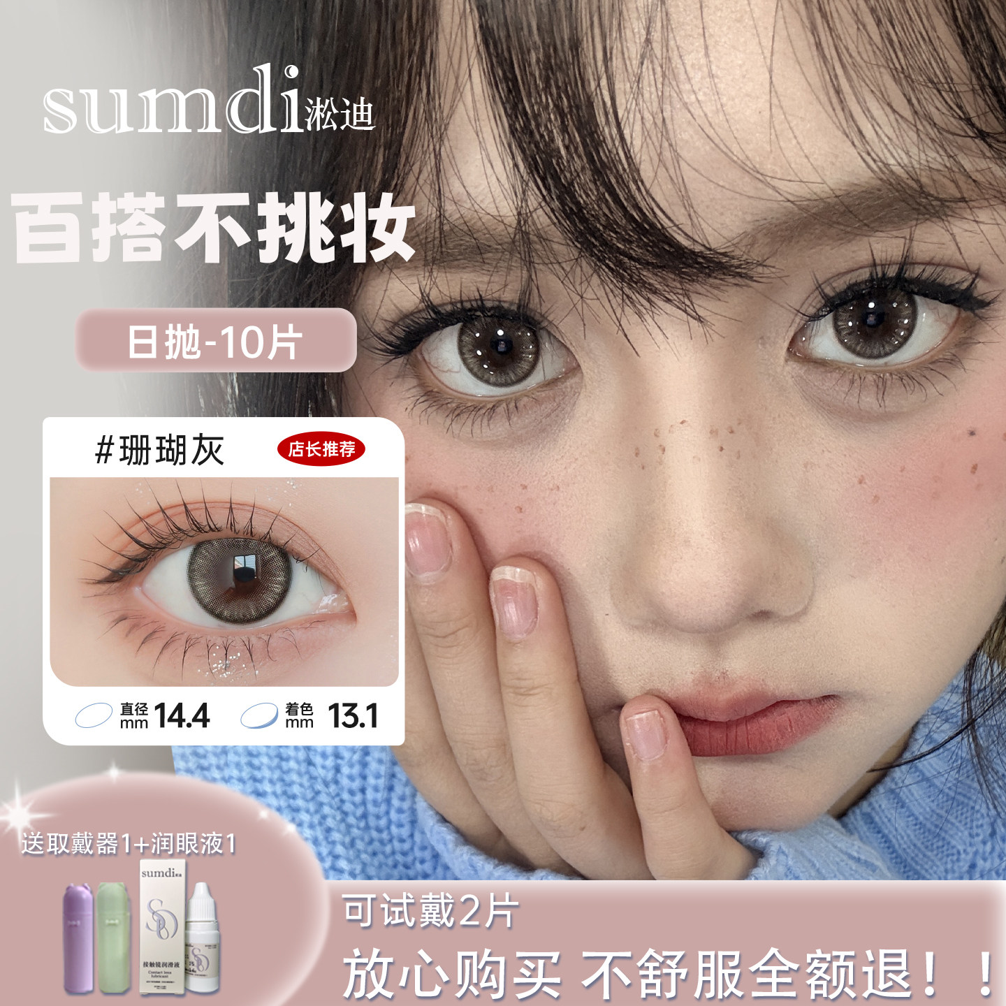 Sumdi淞迪日抛美瞳小直径10片三明治工艺彩色隐形眼镜近视