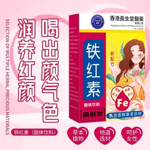 香港长生堂铁红素冲饮孕妇成人血嫩红肌气血不足