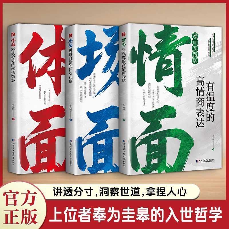 【正版】为官从商者都在读处事哲学与人生智慧：情面 场面 体面A