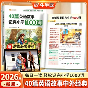 斗半匠40篇英语故事记完1000词小学单词晨读押题范文中外经典详解