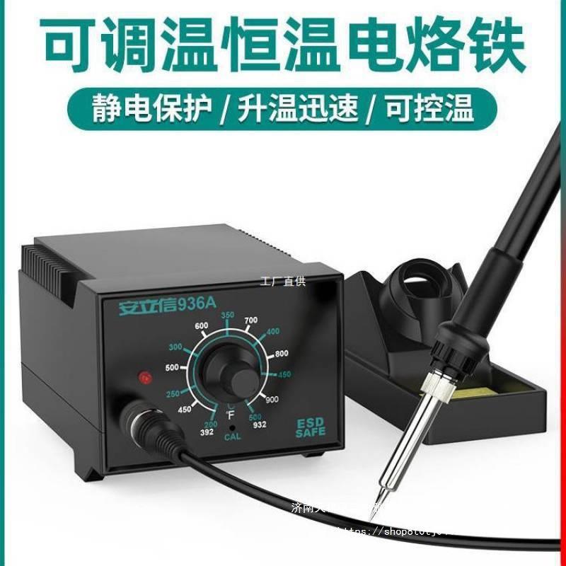 安立信936A电烙铁恒温焊台可调温家用维修焊接工具套装焊锡枪