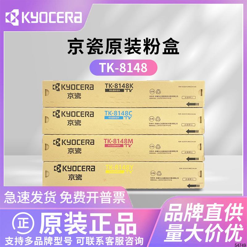 原装京瓷TK-8148K粉盒数码复印机墨粉M8224cidn硒鼓碳粉彩色黑色