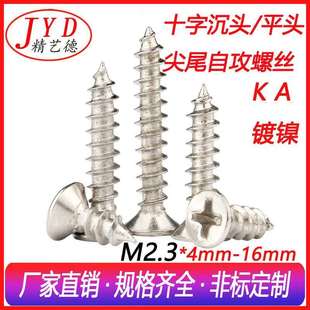 KA镀镍十字沉头平头自攻螺钉 厂家直销 M2.3银白色电子自攻小螺丝