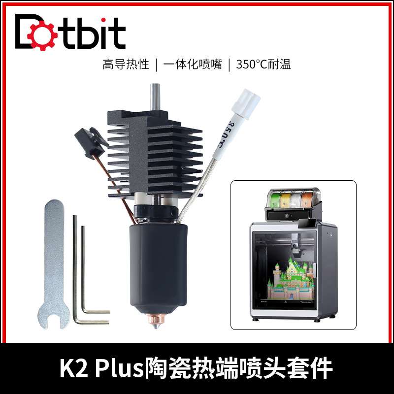 3D打印配件 适用K2 Plus陶瓷热端套件双金属一体硬化钢喷嘴耐高温