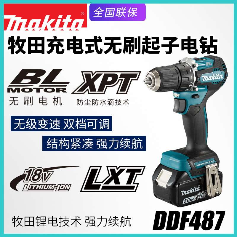 Makita牧田DDF487充电钻无刷家用多功能电钻18V锂电池电动起子机
