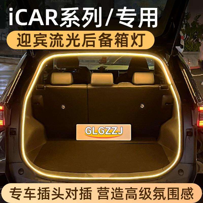 适用于奇瑞icar 03/T后备箱灯icar V23氛围灯尾箱照明灯改装专用