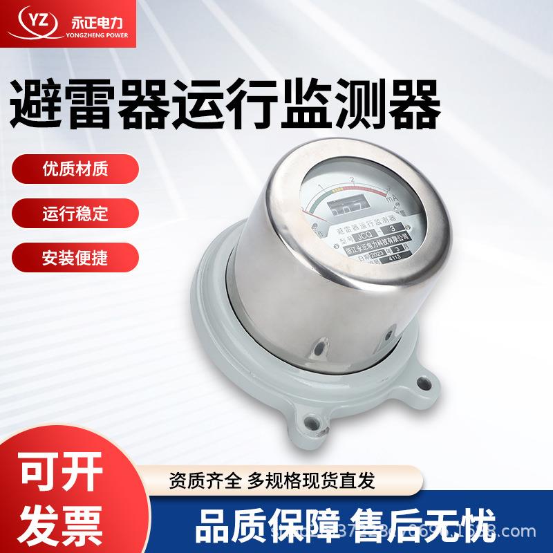 永正现货供应JCQ-3 JCQ-5高压避雷器在线监测器不锈钢外壳