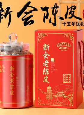 【节日送礼】新会老陈皮十五年自己喝的陈皮茶叶250克一