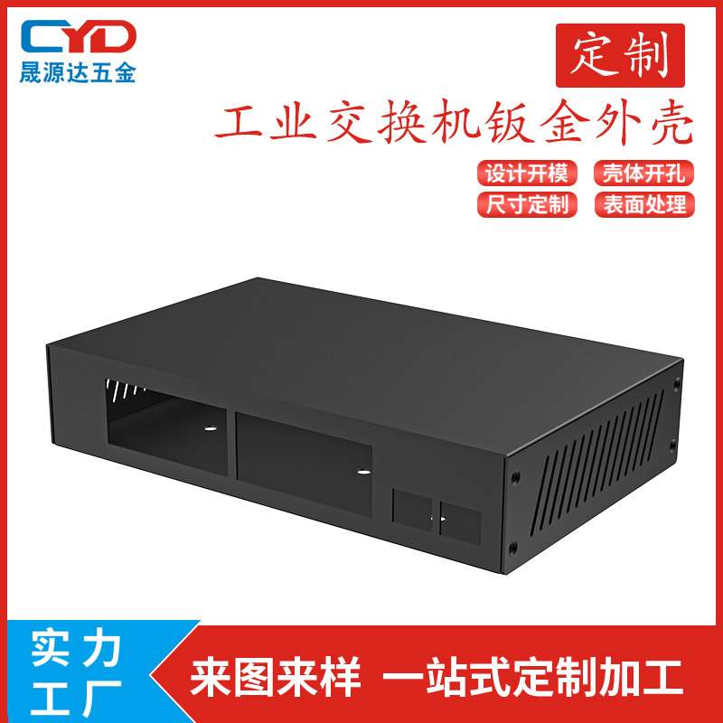 工业以太网交换机钣金外壳耐高温工业级能源基站数控折弯源头工厂