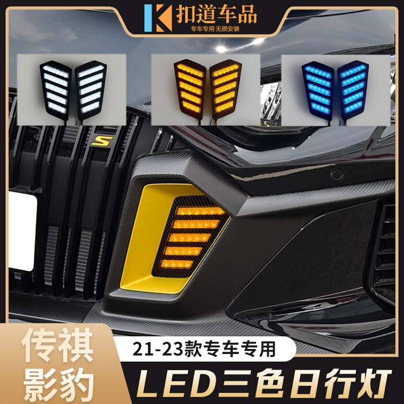适用于21/22/23款影豹日行灯 改装LED中网日间行车灯流光转向雾灯