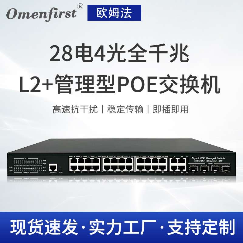欧姆法现货28电4光全千兆L2管理型PoE交换机 MIDI/mdix自动翻转