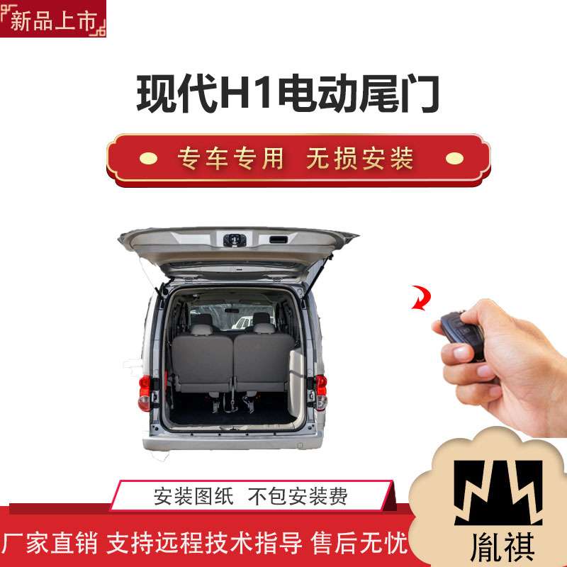 胤祺适用于现代H1电动尾门改装带一脚踢汽车用品厂家直销无损安装