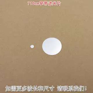 710nm窄带滤光片 可见光截止近红外通过进口玻璃镀膜滤波片遮光片